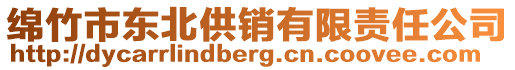 綿竹市東北供銷有限責(zé)任公司