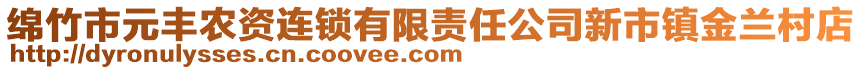 綿竹市元豐農資連鎖有限責任公司新市鎮金蘭村店