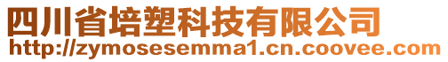 四川省培塑科技有限公司