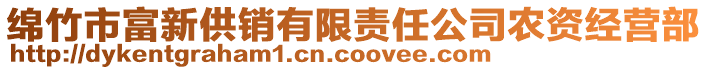 綿竹市富新供銷有限責(zé)任公司農(nóng)資經(jīng)營(yíng)部