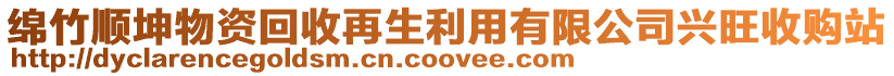 綿竹順坤物資回收再生利用有限公司興旺收購(gòu)站