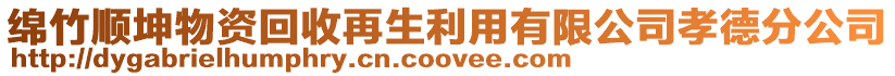 綿竹順坤物資回收再生利用有限公司孝德分公司