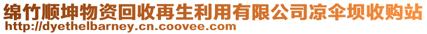 綿竹順坤物資回收再生利用有限公司涼傘壩收購(gòu)站