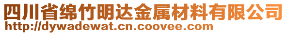 四川省綿竹明達(dá)金屬材料有限公司