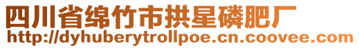 四川省綿竹市拱星磷肥廠