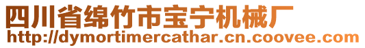 四川省綿竹市寶寧機械廠