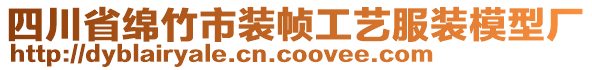 四川省綿竹市裝幀工藝服裝模型廠