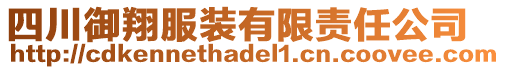 四川御翔服裝有限責(zé)任公司