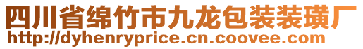 四川省綿竹市九龍包裝裝璜廠