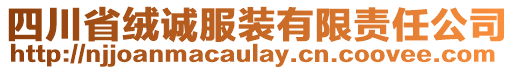 四川省絨誠服裝有限責(zé)任公司