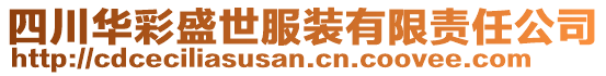 四川華彩盛世服裝有限責(zé)任公司