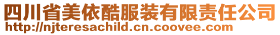 四川省美依酷服裝有限責(zé)任公司