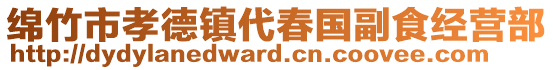 綿竹市孝德鎮(zhèn)代春國(guó)副食經(jīng)營(yíng)部