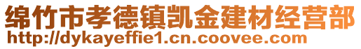 綿竹市孝德鎮(zhèn)凱金建材經(jīng)營(yíng)部