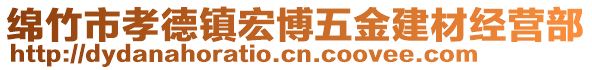 綿竹市孝德鎮(zhèn)宏博五金建材經(jīng)營部