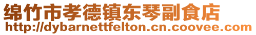 綿竹市孝德鎮(zhèn)東琴副食店