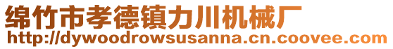 綿竹市孝德鎮(zhèn)力川機(jī)械廠