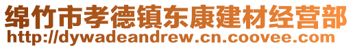 綿竹市孝德鎮(zhèn)東康建材經(jīng)營部