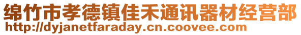 綿竹市孝德鎮佳禾通訊器材經營部