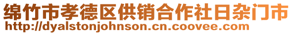 綿竹市孝德區(qū)供銷合作社日雜門市