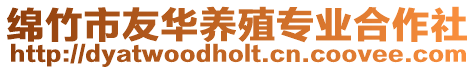 綿竹市友華養殖專業合作社