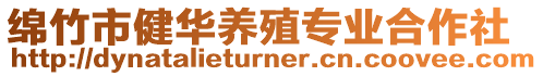 綿竹市健華養(yǎng)殖專業(yè)合作社