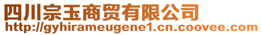 四川宗玉商貿有限公司