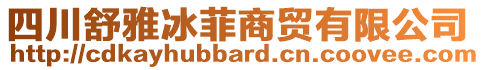 四川舒雅冰菲商貿有限公司
