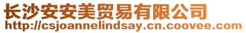 長沙安安美貿(mào)易有限公司