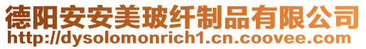 德陽安安美玻纖制品有限公司