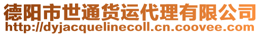 德陽(yáng)市世通貨運(yùn)代理有限公司