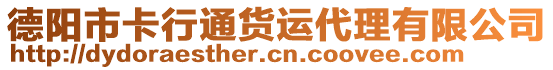 德陽市卡行通貨運代理有限公司