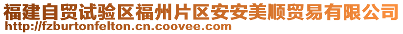福建自貿試驗區福州片區安安美順貿易有限公司