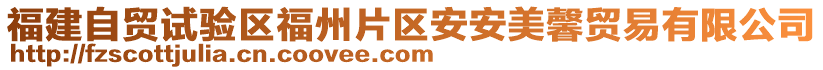福建自貿試驗區福州片區安安美馨貿易有限公司