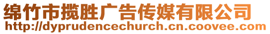 綿竹市攬勝廣告傳媒有限公司