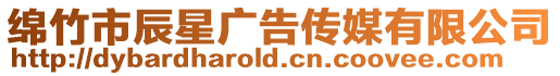 綿竹市辰星廣告?zhèn)髅接邢薰? style=