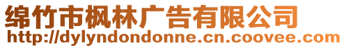綿竹市楓林廣告有限公司