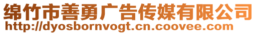 綿竹市善勇廣告?zhèn)髅接邢薰? style=