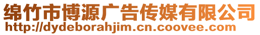 綿竹市博源廣告傳媒有限公司