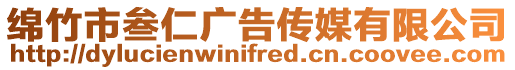 綿竹市叁仁廣告?zhèn)髅接邢薰? style=