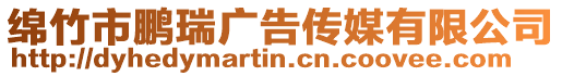 綿竹市鵬瑞廣告?zhèn)髅接邢薰? style=