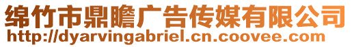綿竹市鼎瞻廣告?zhèn)髅接邢薰? style=