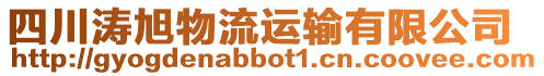 四川濤旭物流運輸有限公司