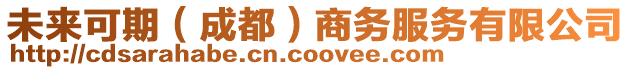 未來(lái)可期（成都）商務(wù)服務(wù)有限公司