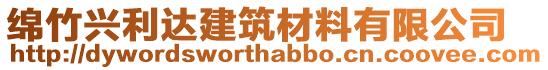 綿竹興利達建筑材料有限公司