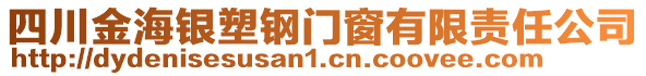 四川金海銀塑鋼門窗有限責(zé)任公司