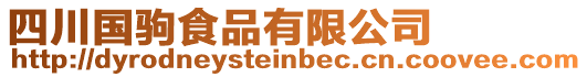 四川國(guó)駒食品有限公司