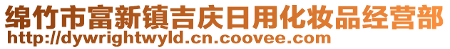 綿竹市富新鎮(zhèn)吉慶日用化妝品經(jīng)營部