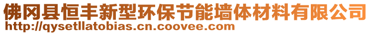 佛岡縣恒豐新型環(huán)保節(jié)能墻體材料有限公司