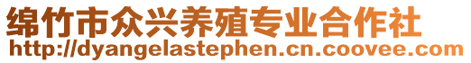 綿竹市眾興養(yǎng)殖專業(yè)合作社